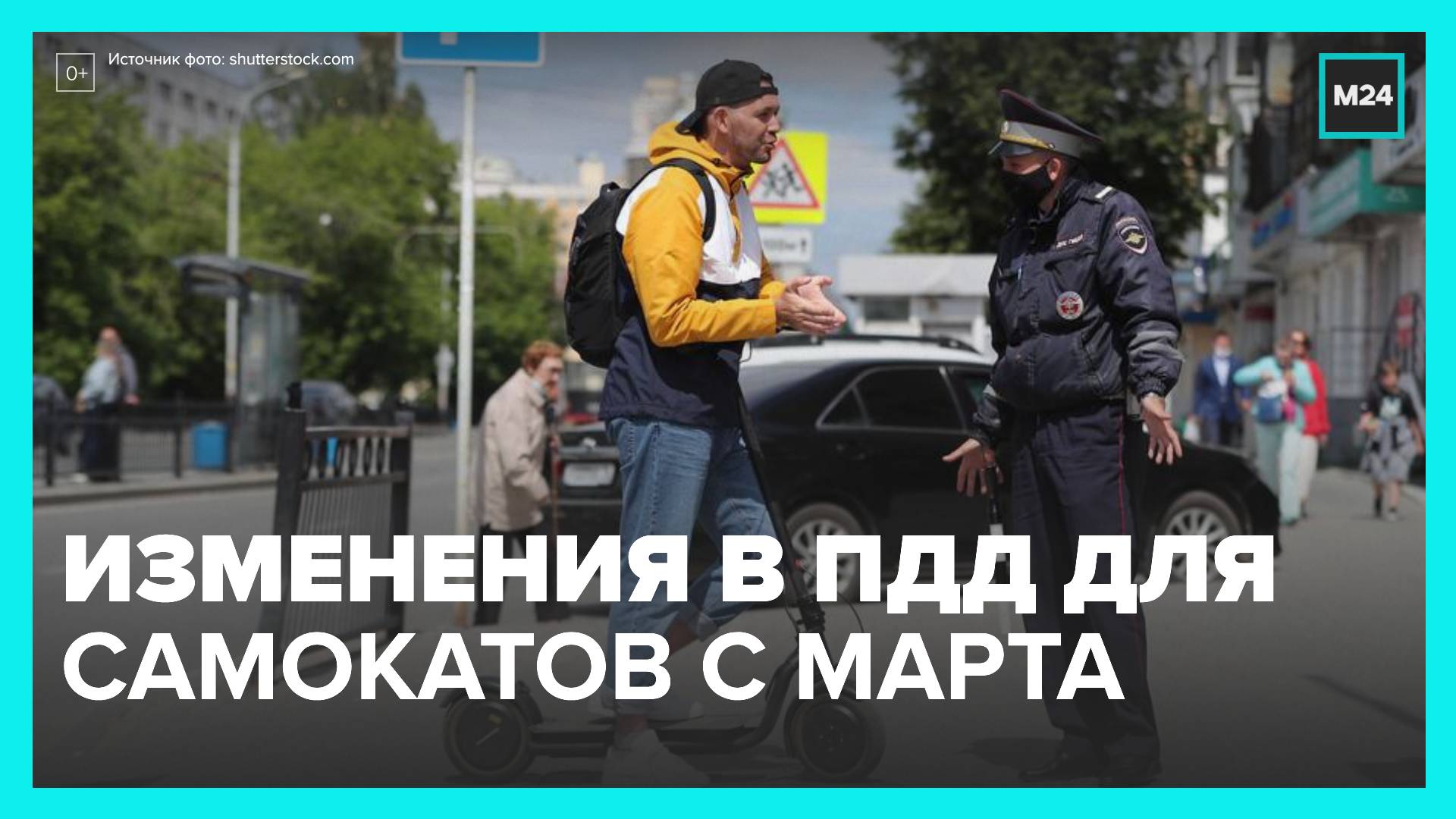 Изменения в ПДД РФ для электросамокатов вступят в силу с марта 2023 года - Москва 24