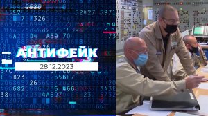 АнтиФейк. Выпуск от 28.12.2023