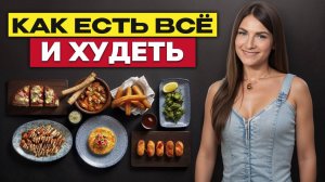 ХВАТИТ себя ограничивать! / Как ПИТАТЬСЯ вкусно и худеть?