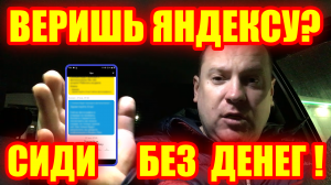 Веришь Яндексу? Сиди без денег. Почему не оплачивают подачу машины?