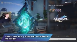 Honkai Star Rail ➤Испытание равновесия 6 ➤Как пройти и повысить Уровень равновесия➤ Хонкай стар рейл