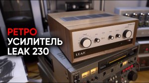 Полный ретро-усилитель LEAK 230