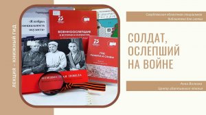 Книжный гид «Солдат, ослепший на войне»