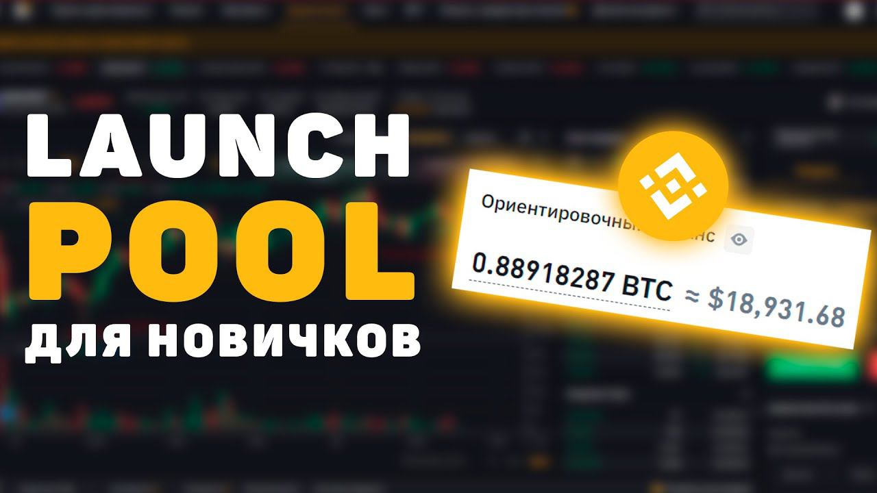 Launchpool на Binance простыми словами - Как заработать новичку на Бинанс смотреть онлайн