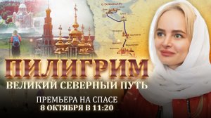 ПИЛИГРИМ. ВЕЛИКИЙ СЕВЕРНЫЙ ПУТЬ. НОВЫЙ СЕЗОН! ПРЕМЬЕРА НА СПАСЕ