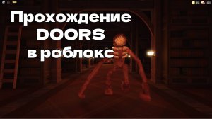 Прохождение DOORS в роблокс