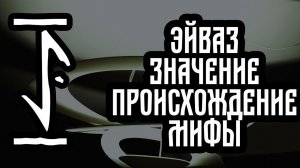 Руна Эйваз ,смысл РУНЫ Эйваз