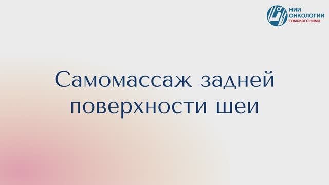 Самомассаж задней поверхности шеи