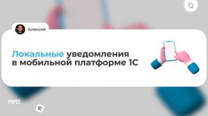 Локальные уведомления в мобильной платформе 1С