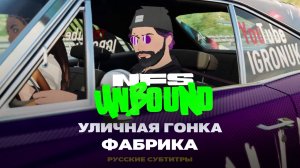 Фабрика - Уличная Гонка ➤ NFS Unbound / НФС Анбаунд прохождение без комментариев ➤ 2 серия