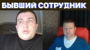 Бывший сотрудник /Чат рулетка