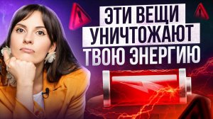 Твоя жизненная энергия в опасности! ЭТИ 5 вещей высасывают из тебя силы каждый день - V3 - ОТ 08