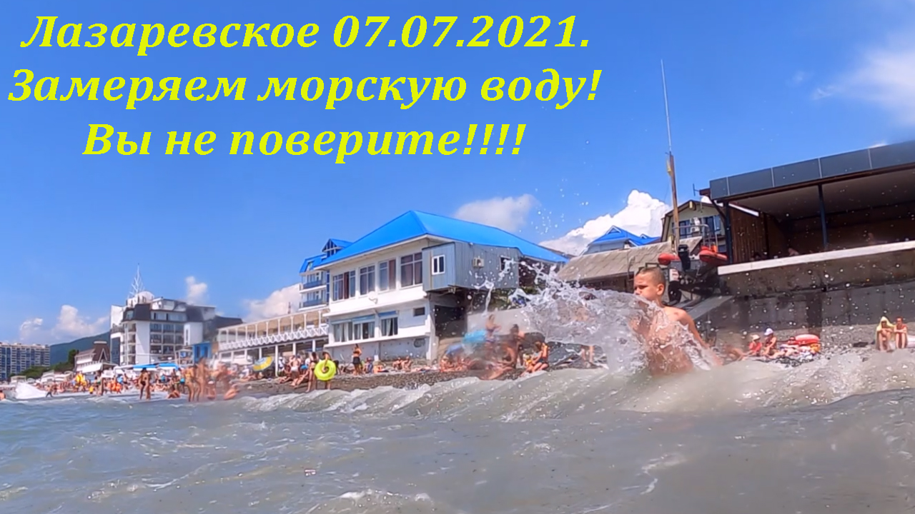 Лазаревское сегодня видео. Море Лазаревское 2021. Море в Лазаревском сейчас. Море Сочи 2021. Лазаревское Сочи сегодняшний день.