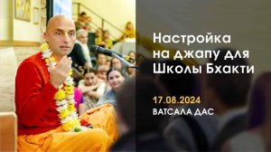 Настройка на джапу (17.08.2024)