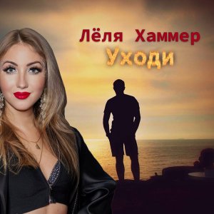 Лёля Хаммер - Уходи