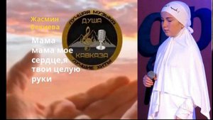 Всем Мамам посвящается песня (Мама Мама Мое Сердце Я Твои Целую Руки) Жасмин Бекиева.