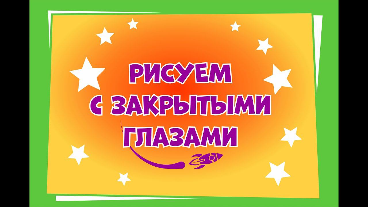 Рисование с закрытыми глазами