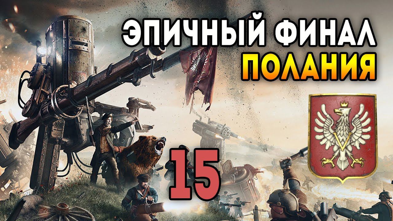 Iron Harvest. Мультиплеер 3 на 3 за Поланию. Матч 15: Эпичный финал