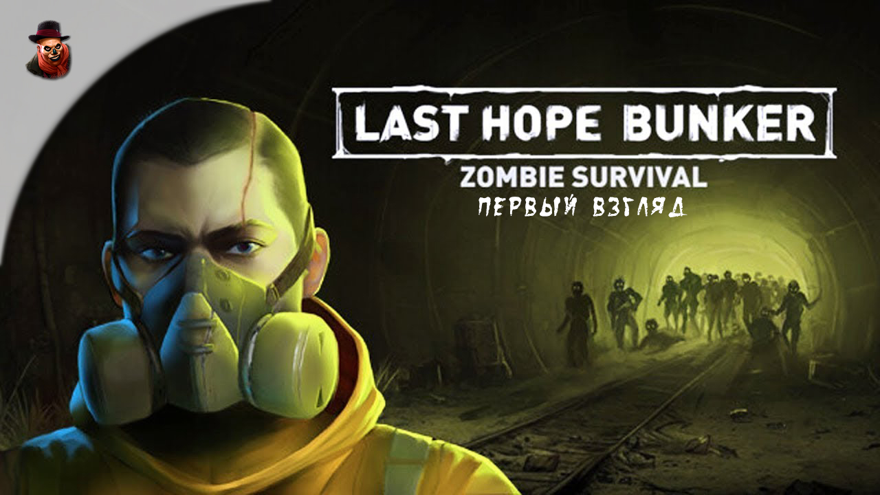 Last Hope Bunker: Zombie Survival - Первый взгляд