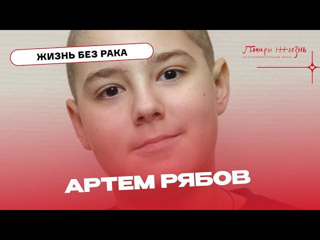 Артем Рябов: рак ломает, но сдаваться ты не имеешь права!