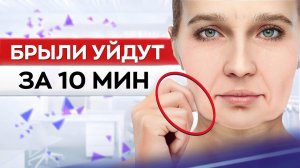 Убираем ОБВИСШИЕ щеки дома! / 2 простых УПРАЖНЕНИЯ от брылей в домашних условиях