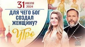 ДЛЯ ЧЕГО БОГ СОЗДАЛ ЖЕНЩИНУ?