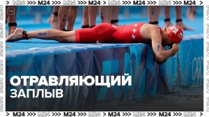 Несколько спортсменов снялись с соревнований на Олимпиаде в Париже из-за кишечной инфекции — Москва