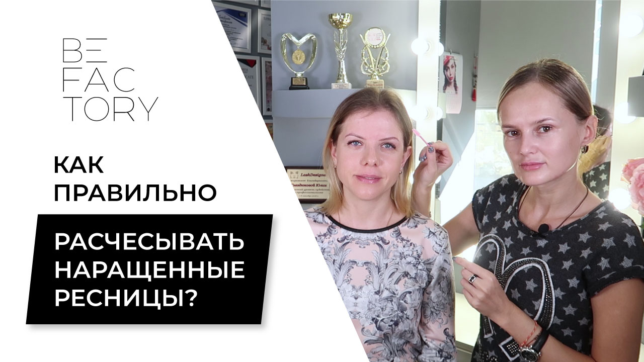 КАК ПРАВИЛЬНО РАСЧЕСЫВАТЬ НАРАЩЕННЫЕ РЕСНИЦЫ // УХОД ЗА РЕСНИЦАМИ