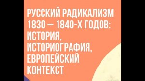 Русский радикализм 1830 – 1840-х годов. Часть 2