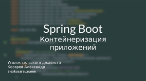 Spring Boot в контейнерах