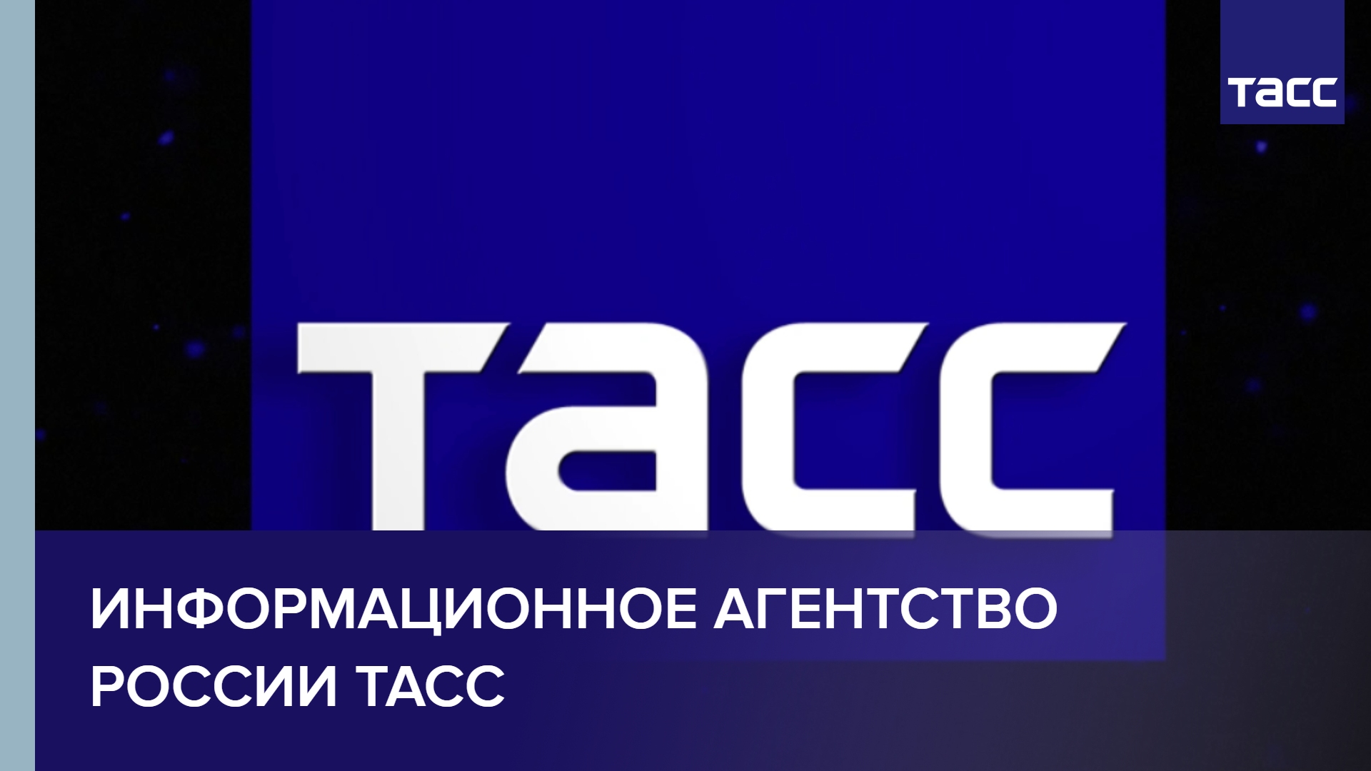 Информационное агентство России ТАСС