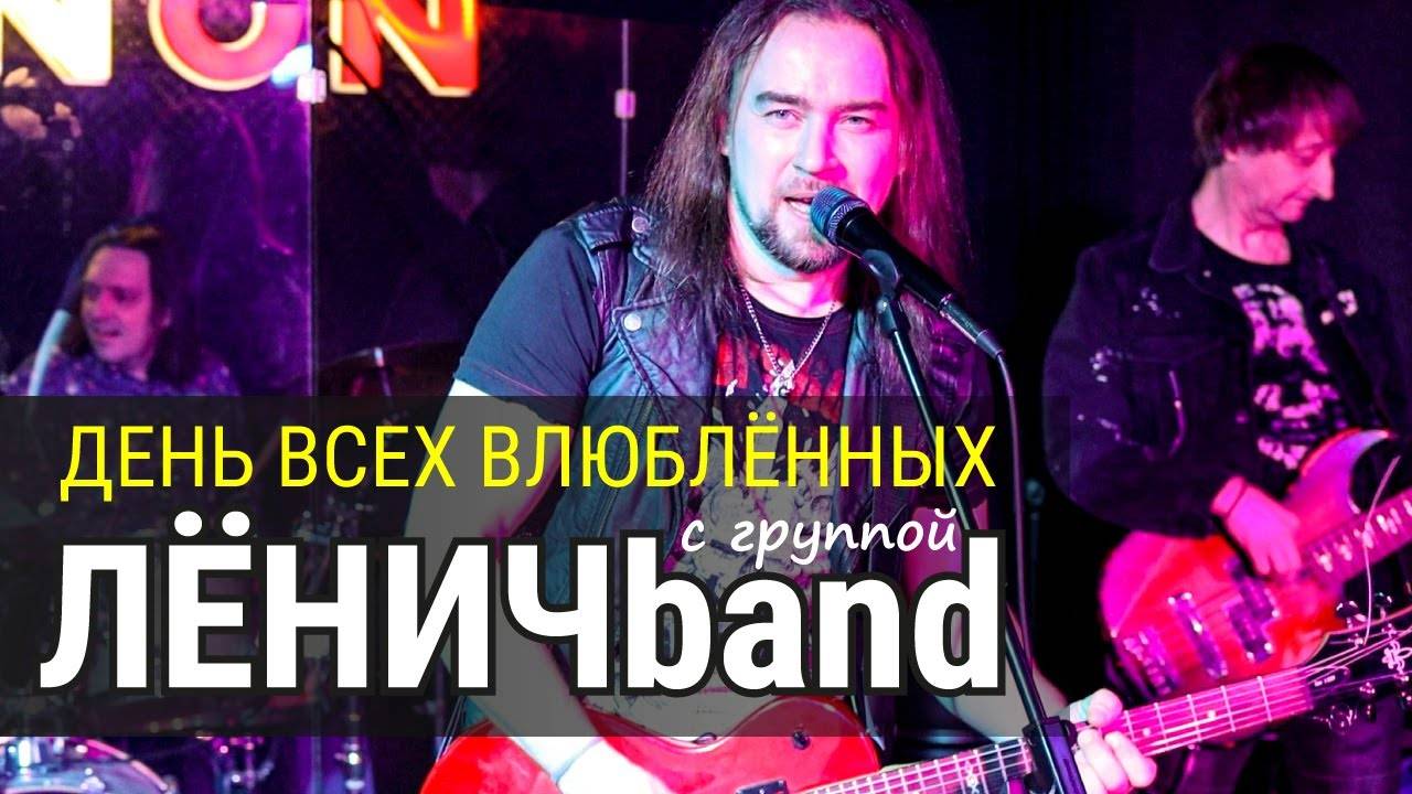 День всех влюблённых с группой ЛЁНИЧband в клубе LENON