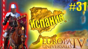 Прохождение за Испанию #31 Империалистическая война с Великобританией Europa Universalis IV