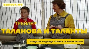 Трейлер мастер-класс с Надеждой Зубовой / Третьего выпуска "Таланова и Таланты" / 11 февраля