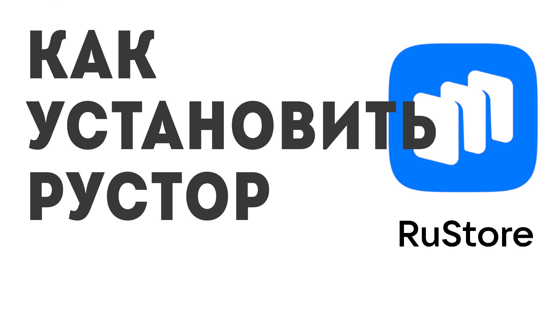 Как установить Рустор