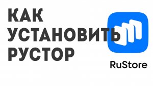 Как установить Рустор