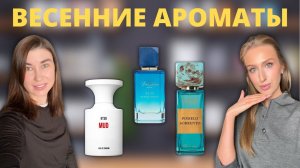 Наш выбор ароматов на весну | Fleur de Santal, White Vicuna, Pomelo Sorrento