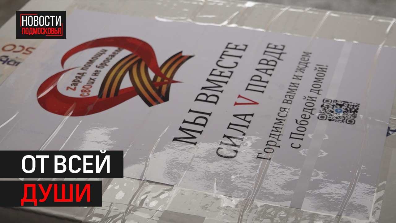 Гуманитарную помощь из Мытищ отправили бойцам в зону СВО.