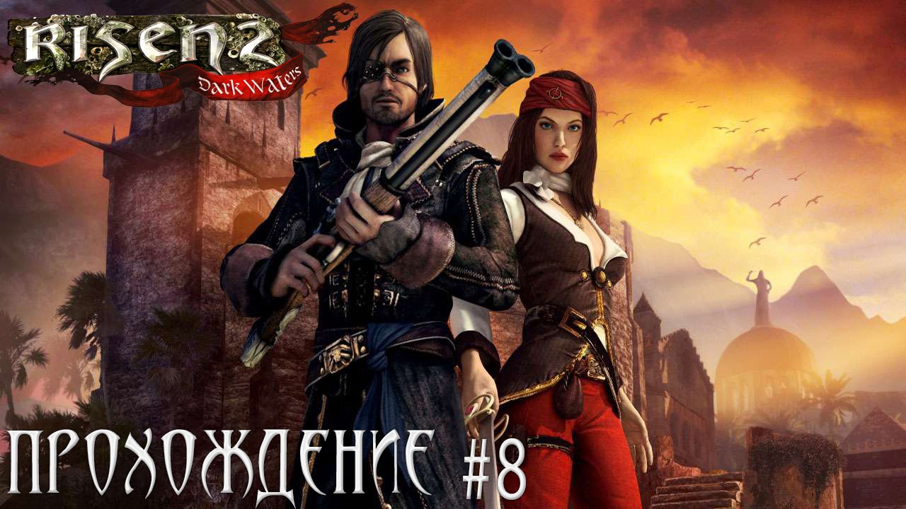 ▷Risen 2 Dark Waters [Прохождение]#8◁