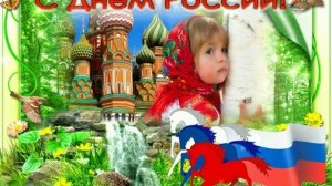 ШИКАРНОЕ ПОЗДРАВЛЕНИЕ С ДНЁМ РОССИИ/КРАСИВОЕ МУЗЫКАЛЬНОЕ ПОЗДРАВЛЕНИЕ С ДНЁМ РОССИИ??????