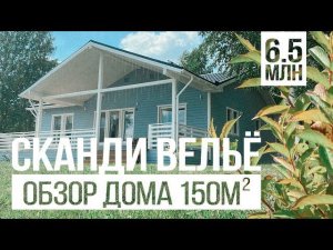 Обзор дома 150 м2 за 6,5 млн. Сканди Велье - РумТур и обзор проекта. Цена каркасного дома. 4k