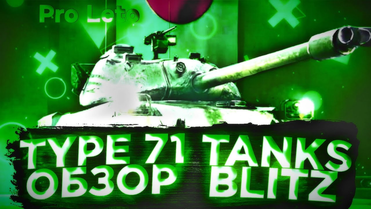 Обзор wot blitz от торта