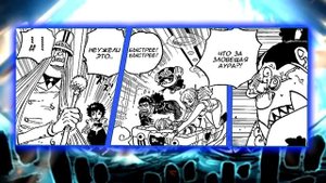 ПРОБУЖДЕНИЕ ДЕМОНИЧЕСКОГО ЗОАНА! НОВЫЕ ФРУКТЫ ВАНПИС! ЛУФФИ ПРОТИВ ГОРОСЕЯ И АДМИРАЛА / ван пис 109