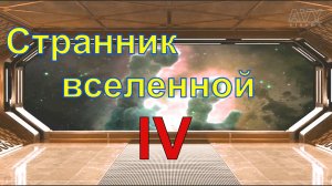 Странник вселенной. Часть 4