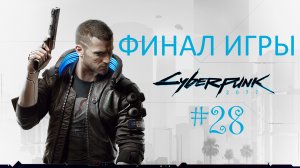 Cyberpunk 2077 А вот и финал игры #28