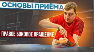 ПРИЕМ ПОДАЧИ С ПРАВЫМ БОКОВЫМ ВРАЩЕНИЕМ!