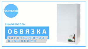 Монтаж системы  отопления под ключ в частном доме с. Каменка Симферополь. Компания SantGood