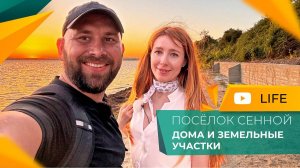 Посёлок СЕННОЙ для жизни и отдыха. ДОМА и земельные УЧАСТКИ на берегу Таманского залива. ЦЕНЫ 2024.