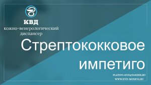 337  Стрептококковое импетиго