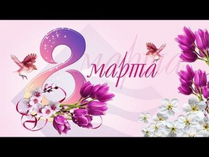 Праздничный концерт посвященный Международному женскому дню